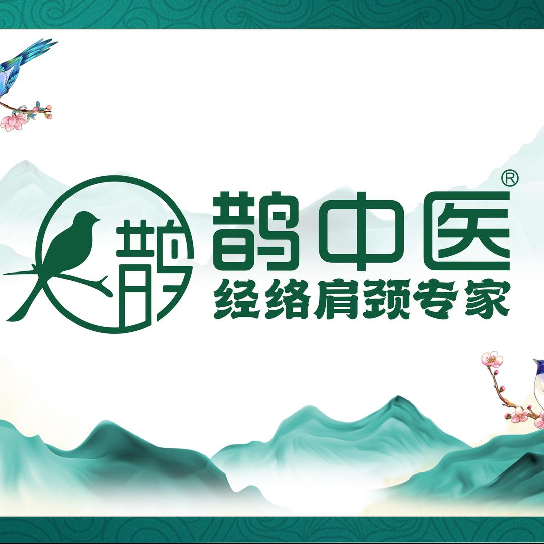 鹊中医经络肩颈（振兴路店）
