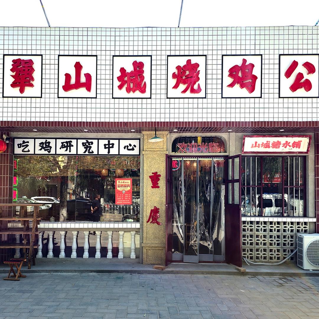 犟山城烧鸡公（庆阳店）