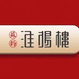 苏韵·淮扬楼（迎宾路五洲店）