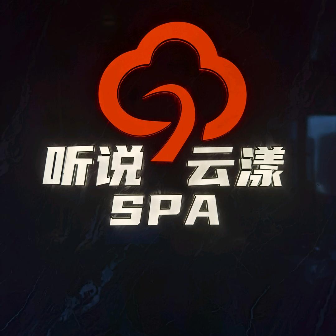 听说云漾SPA官方号