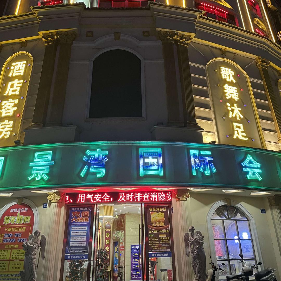 御景湾国际会所前台定