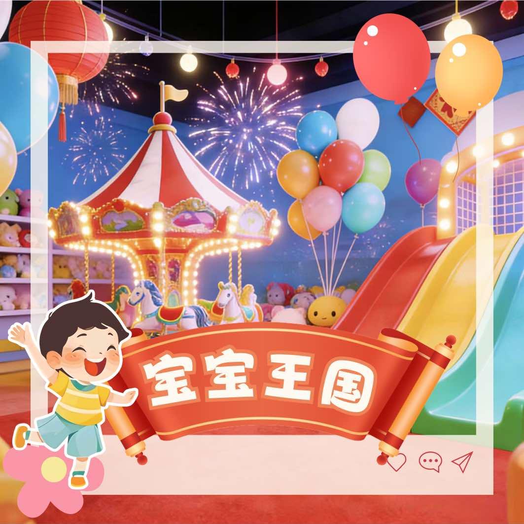 长春宝宝王国亲子乐园