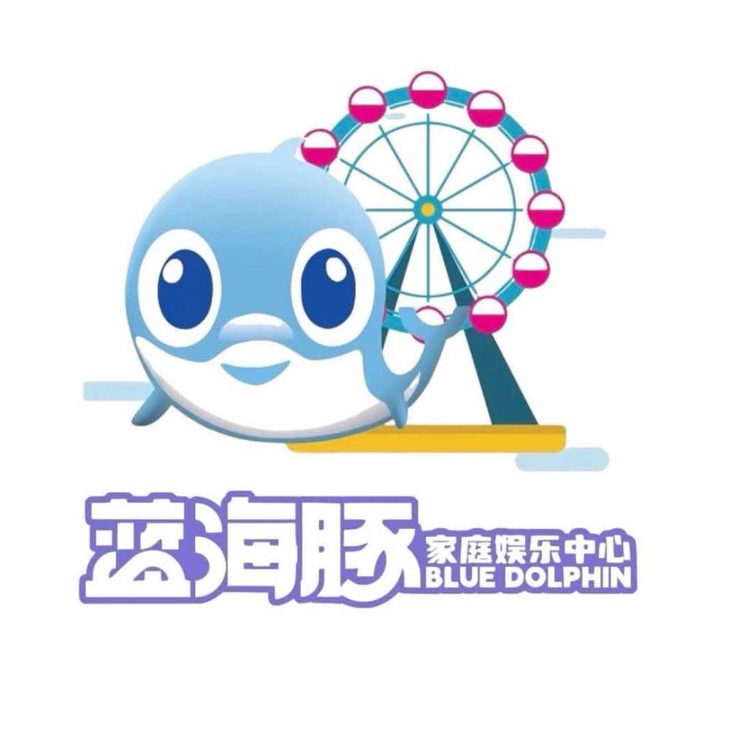 蓝海豚家庭娱乐中心（微山区域）