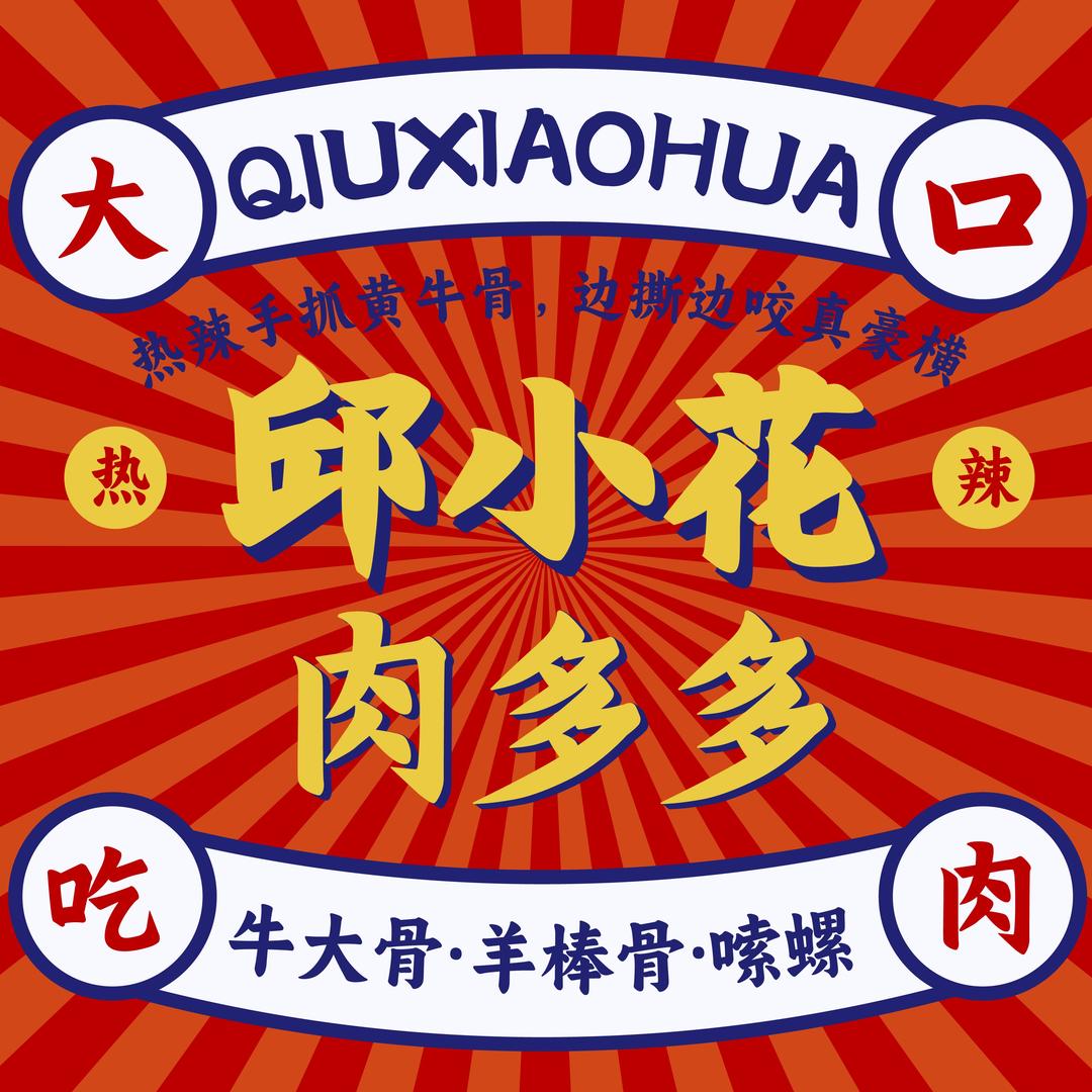 邱小花·肉多多(蕉城店)专用号