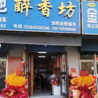 哈密伊州区醉香坊酒类经营超市