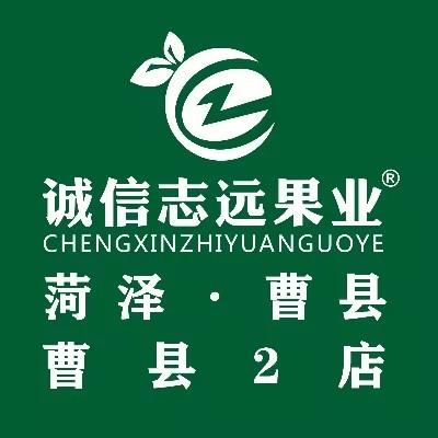 诚信志远果业(菏泽市曹县康地君佳店)