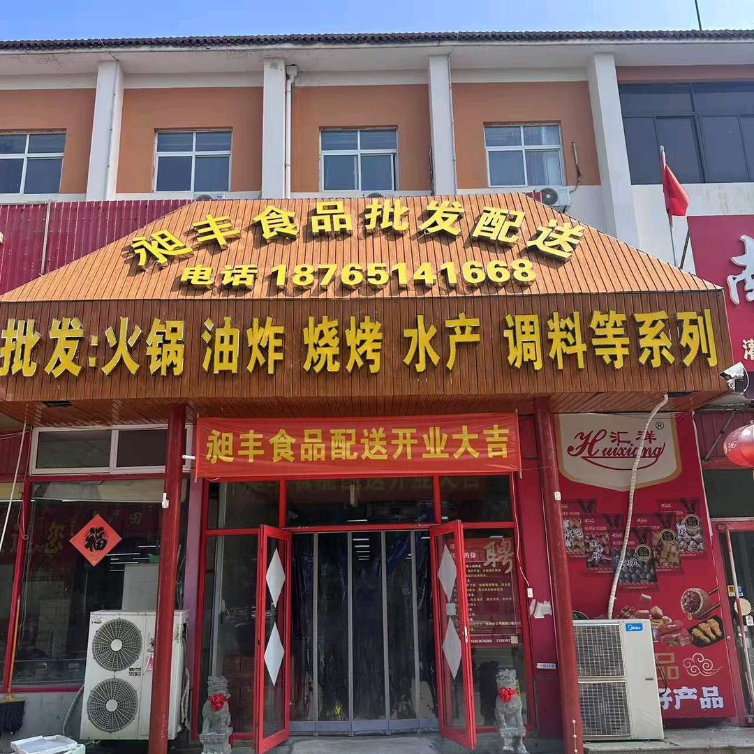 昶丰食品批发折扣仓