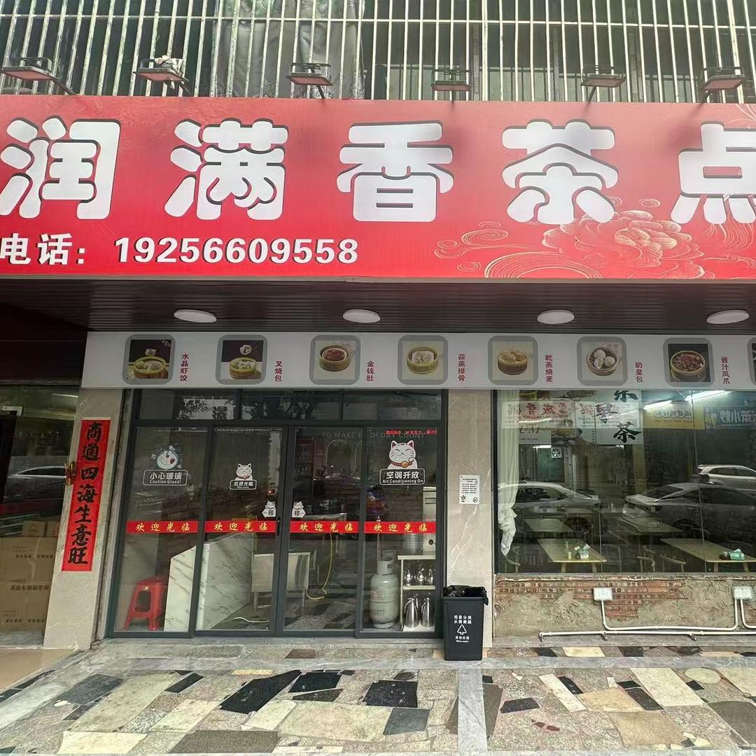 润满香茶点店官方抖音号