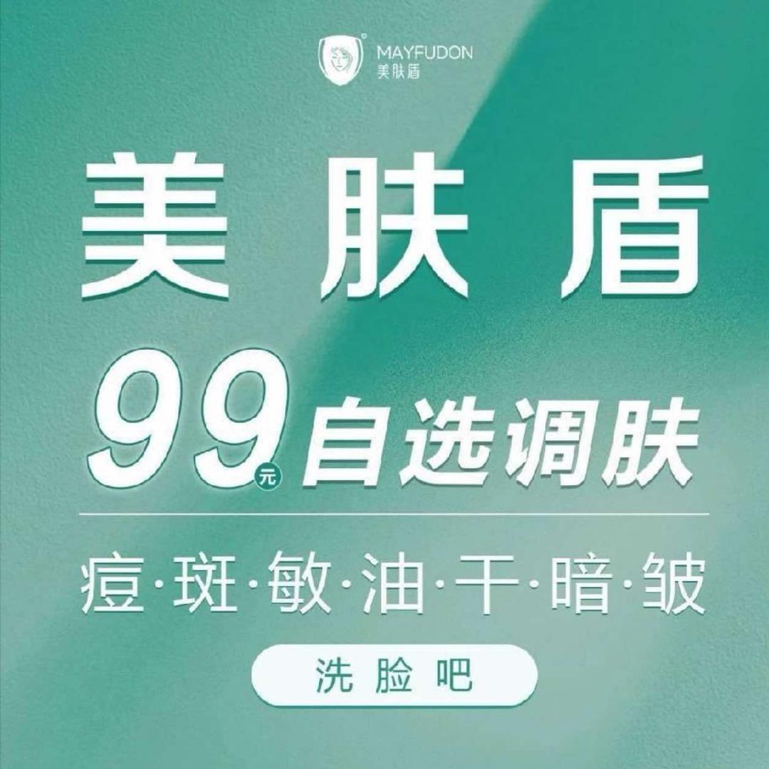美肤盾99元自选调肤（骅都福苑店）