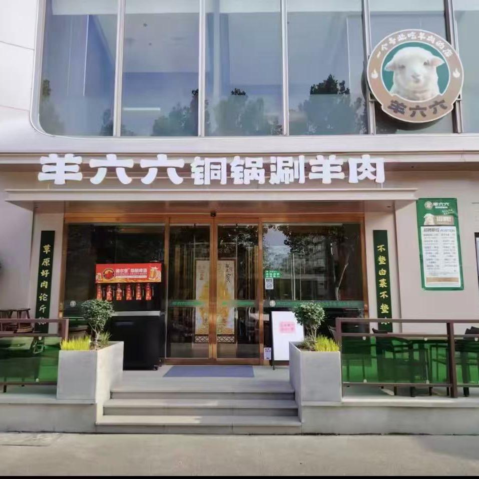羊六六铜锅涮9月9号开业矩惠10点开播