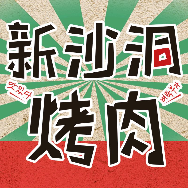 新沙洞烤肉（官方账号）
