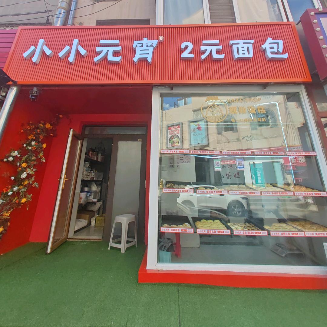 小小元宵2元面包官方号