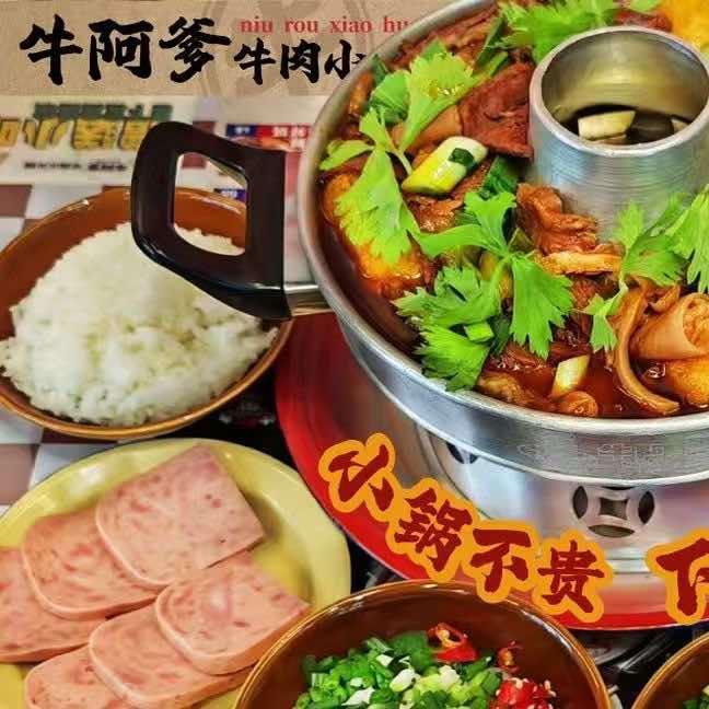 牛阿爹小火锅（宝鸡金台店）