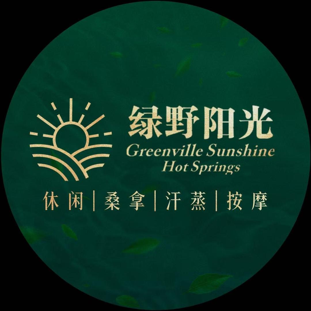 包头市青山区绿野阳光温泉洗浴店