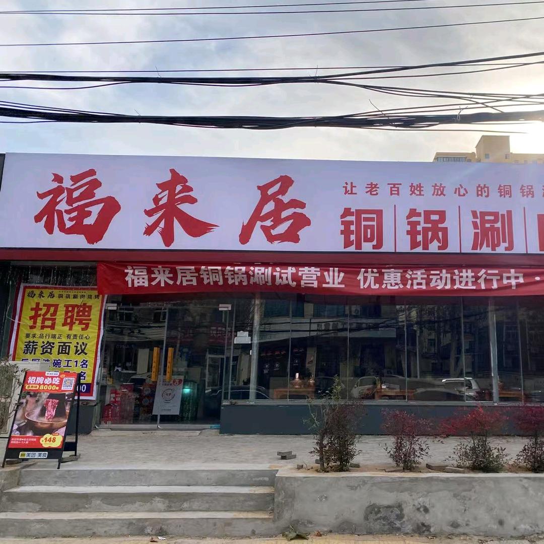 福来居铜锅涮烧烤