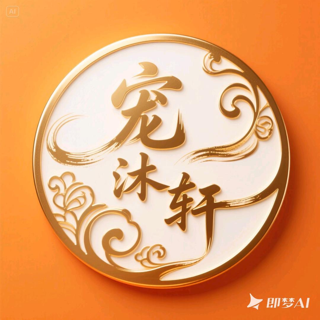 宠沐轩宠物自助洗护店官方号