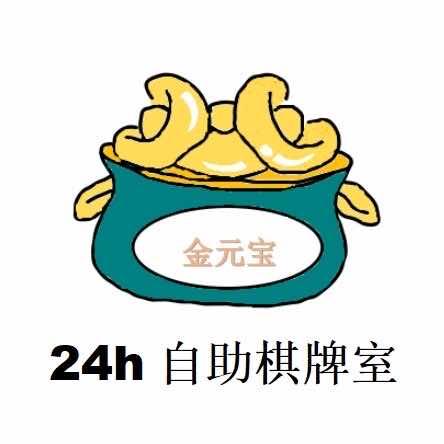 金元宝24自助棋牌室