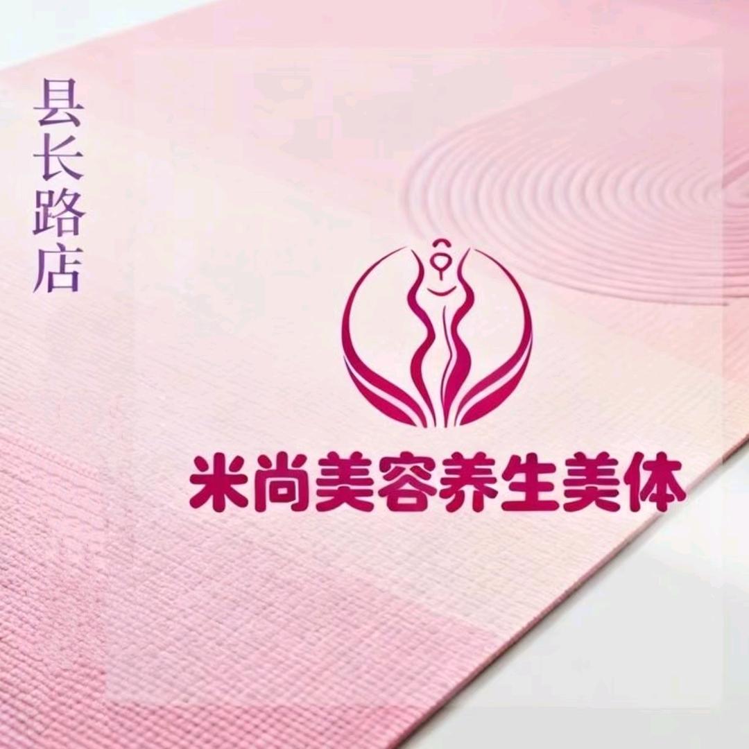 米尚美容养生会馆官方号（县长路店）