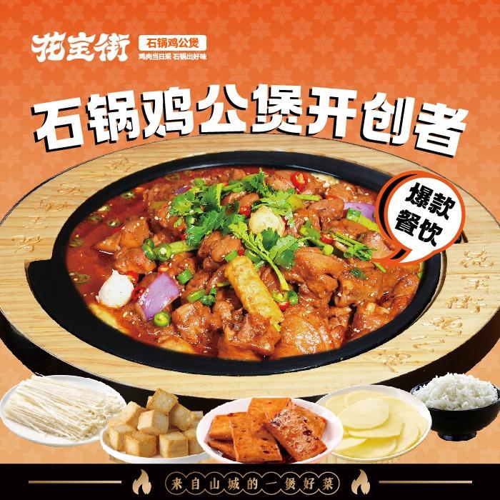 花宝街石锅鸡公煲（合作号）