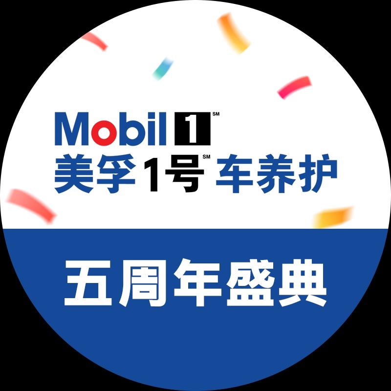 美孚1号车养护