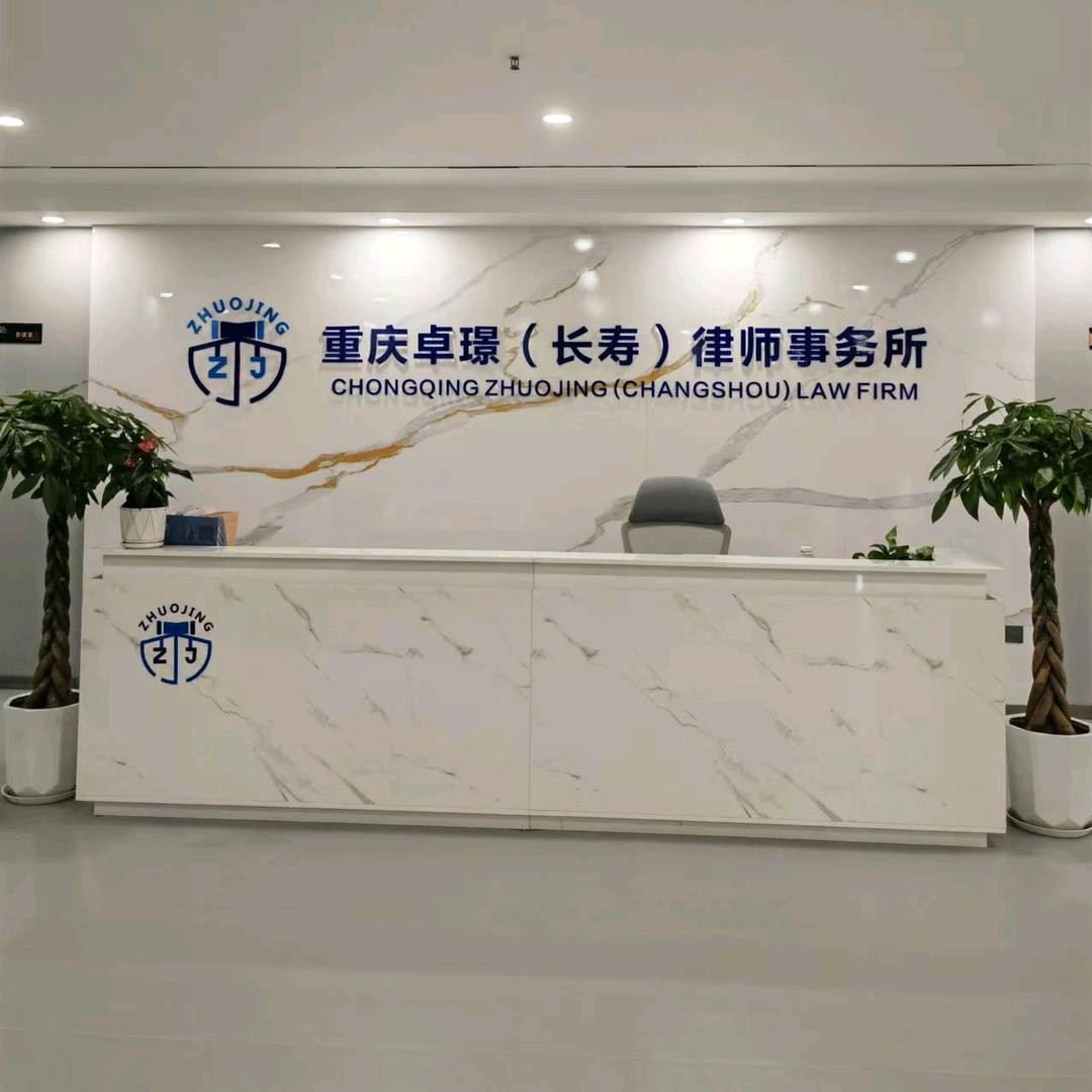 重庆卓璟(长寿)律师事务所