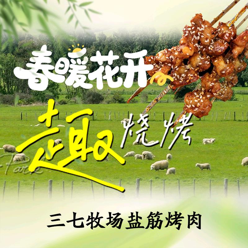 三七牧场盐筋烤肉