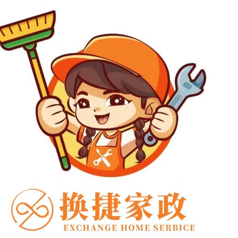 换捷家政