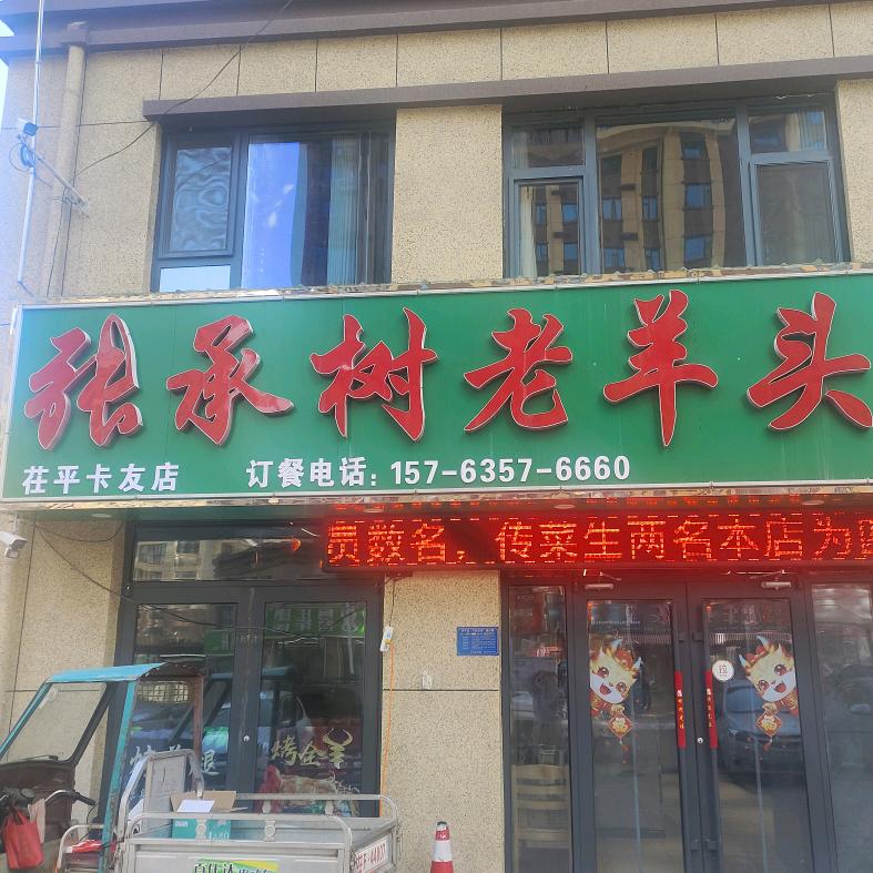 张承树老羊头呼伦贝尔烤羊排