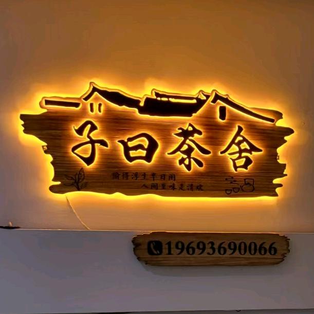 子曰茶舍