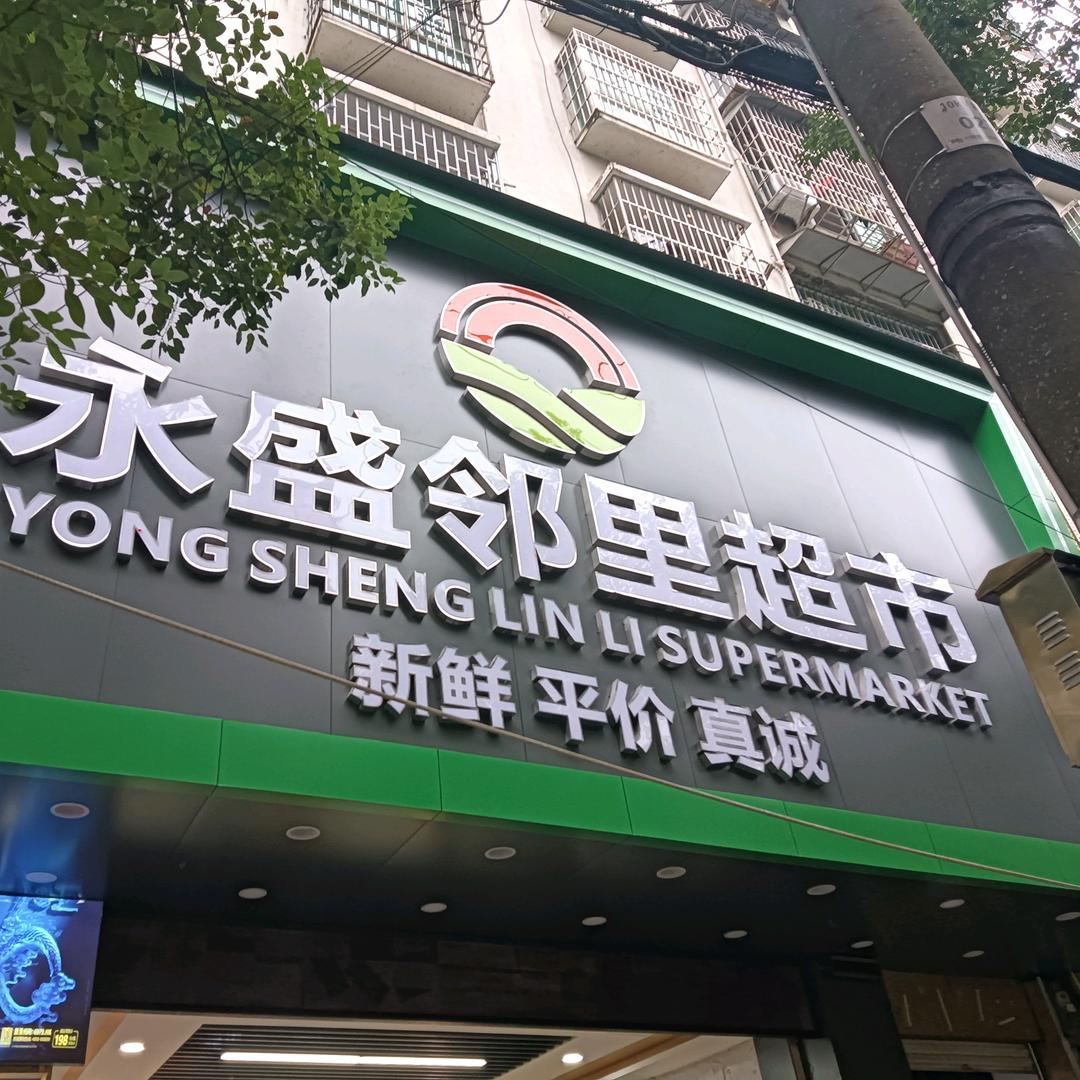 永盛邻里超市(玉屏店)官方号