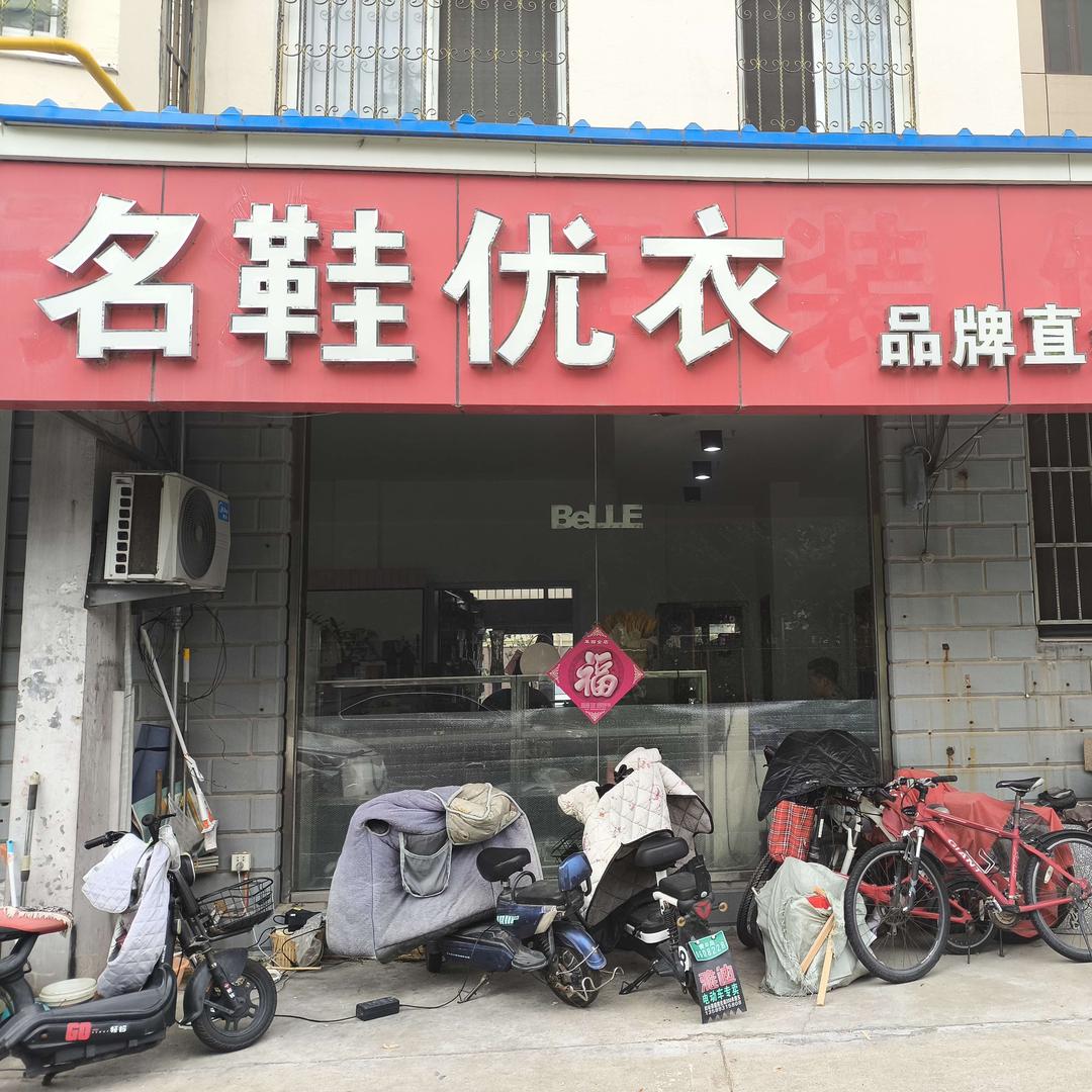 名鞋优衣品牌直销购物中心