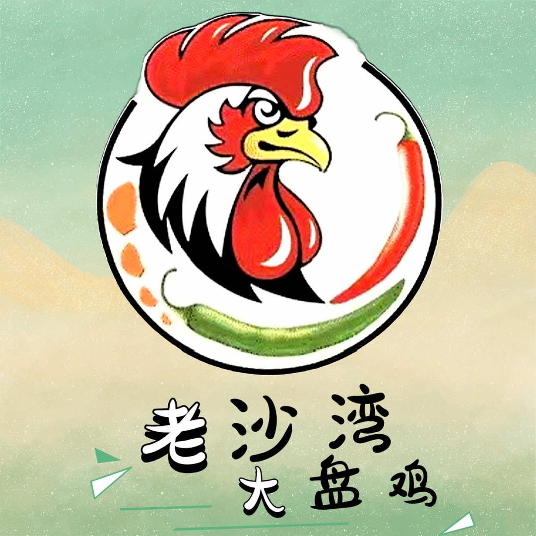 老沙湾大盘鸡(食光老街店)官方号
