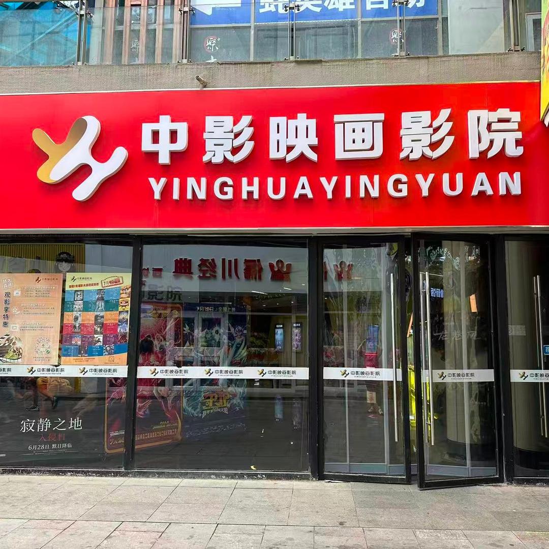 中影映画影院(延庆金锣湾店)官方号