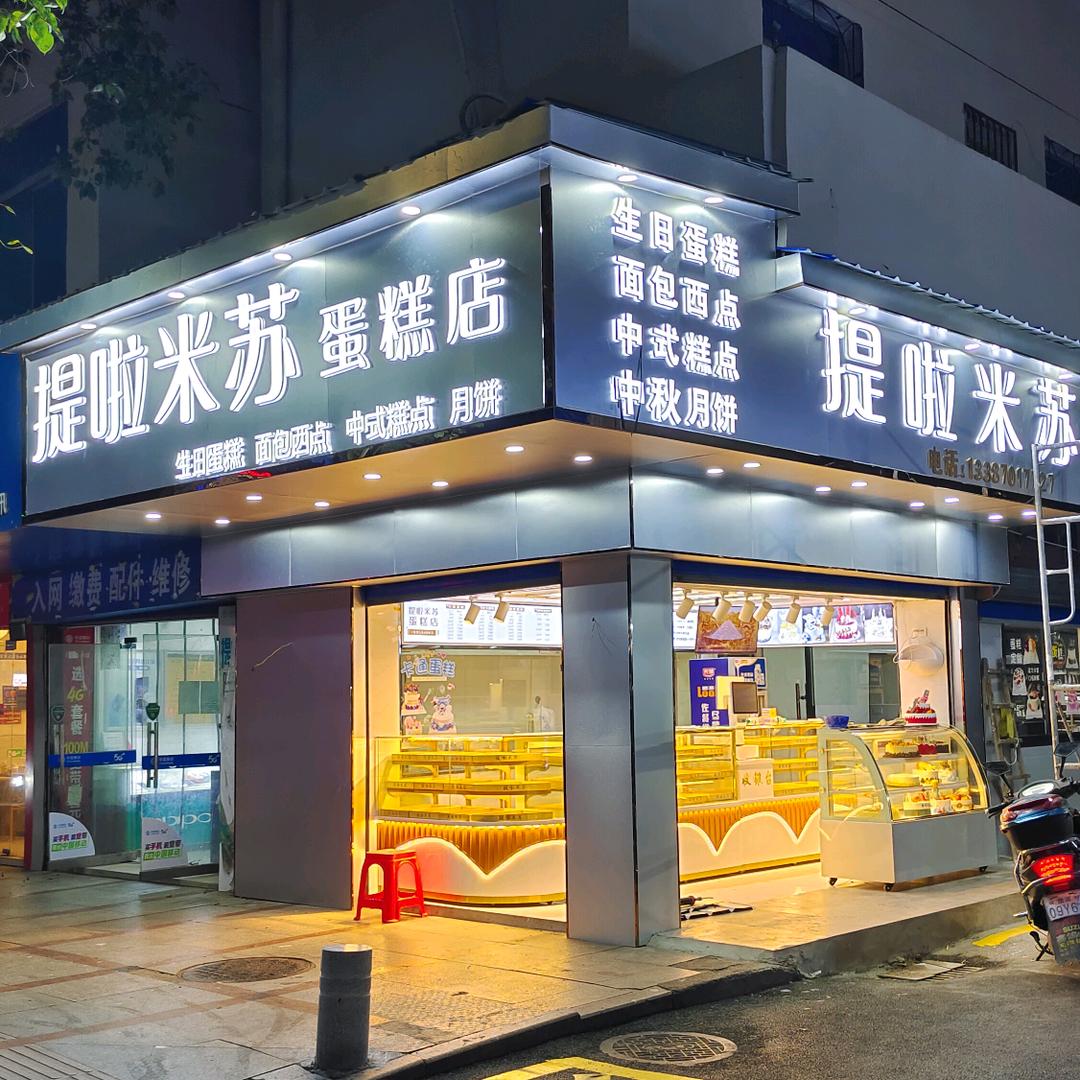 鹰潭市提啦米苏蛋糕店