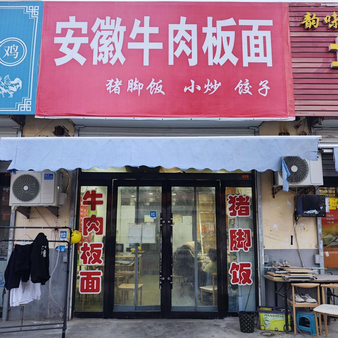 安徽牛肉板面（财大东巷店）