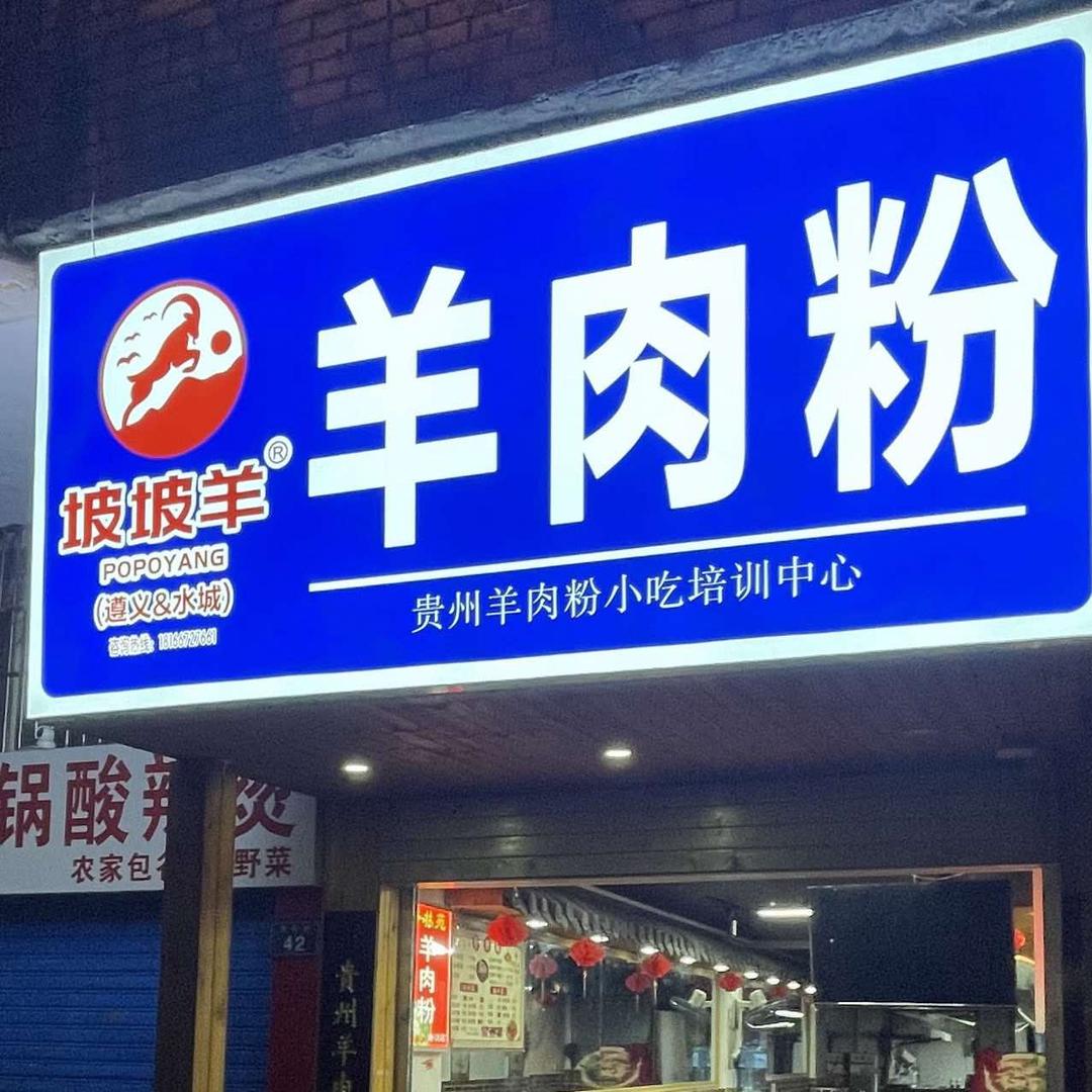 南明区坡坡羊羊肉粉店