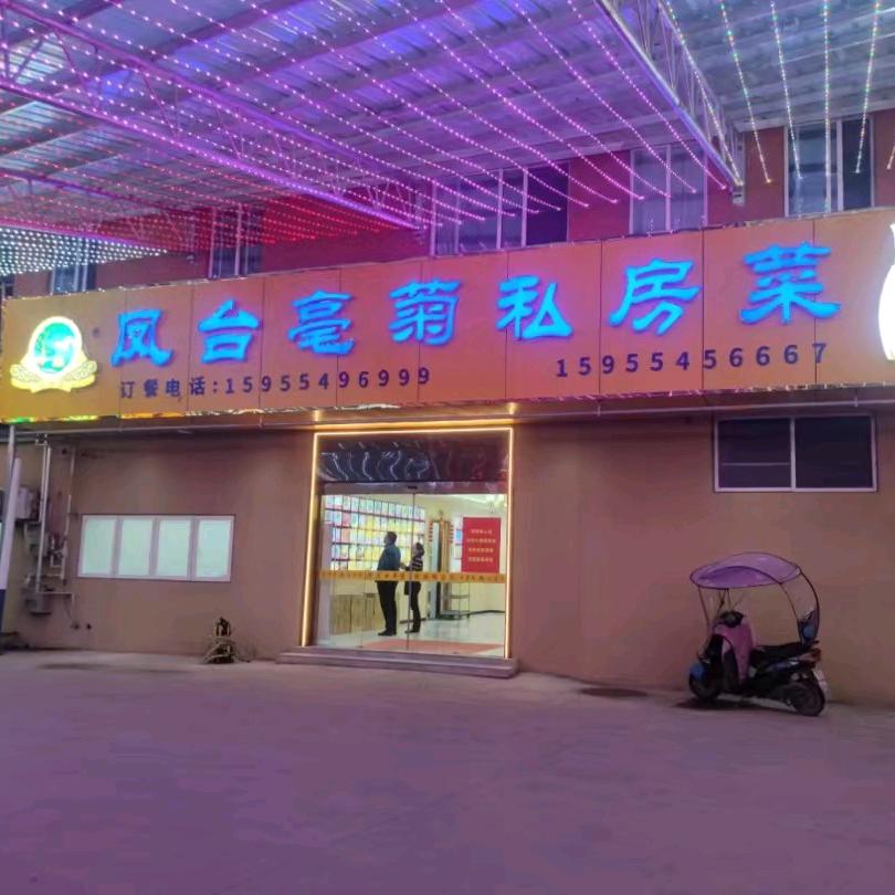 凤台县亳菊土菜馆