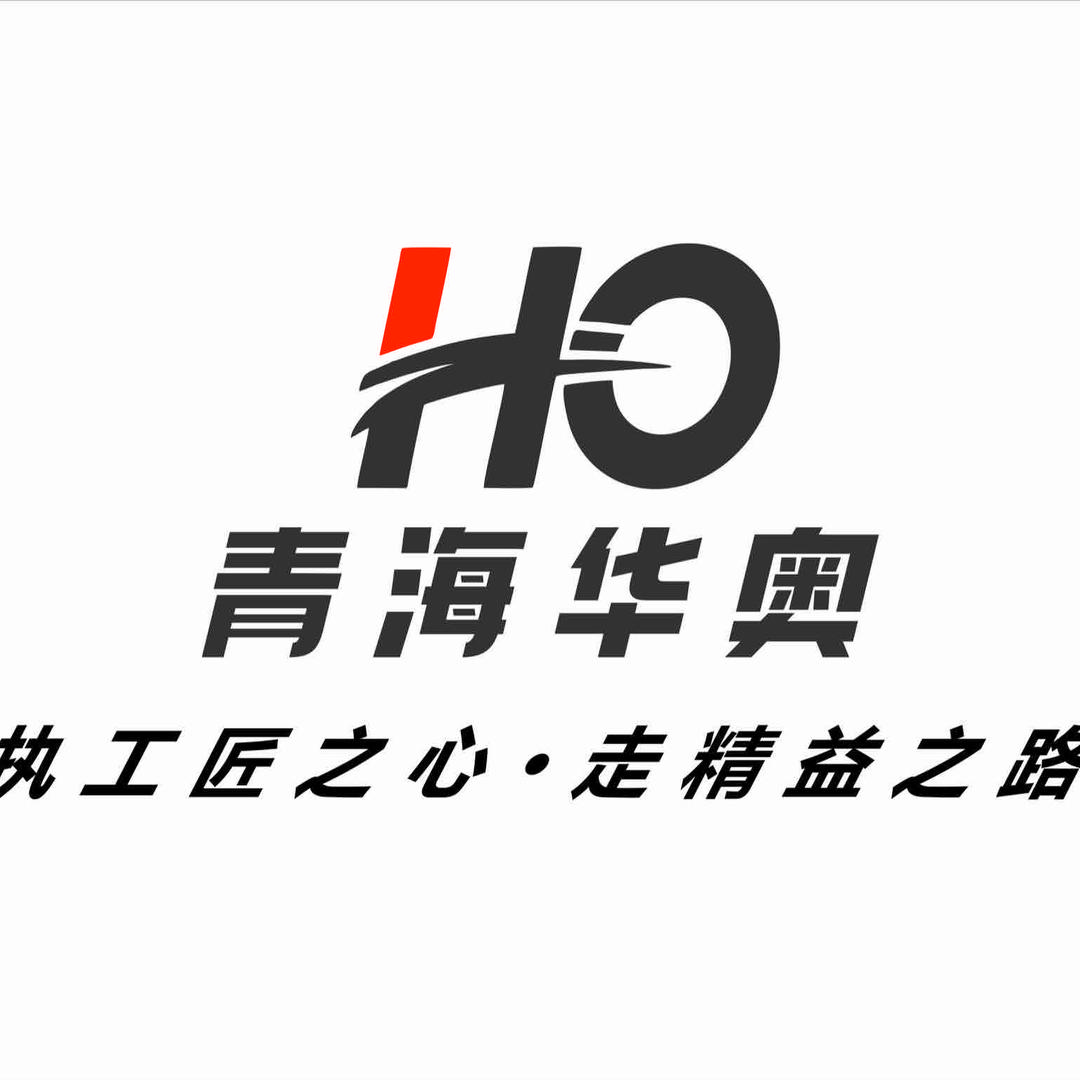 青海华奥汽车维修服务有限公司