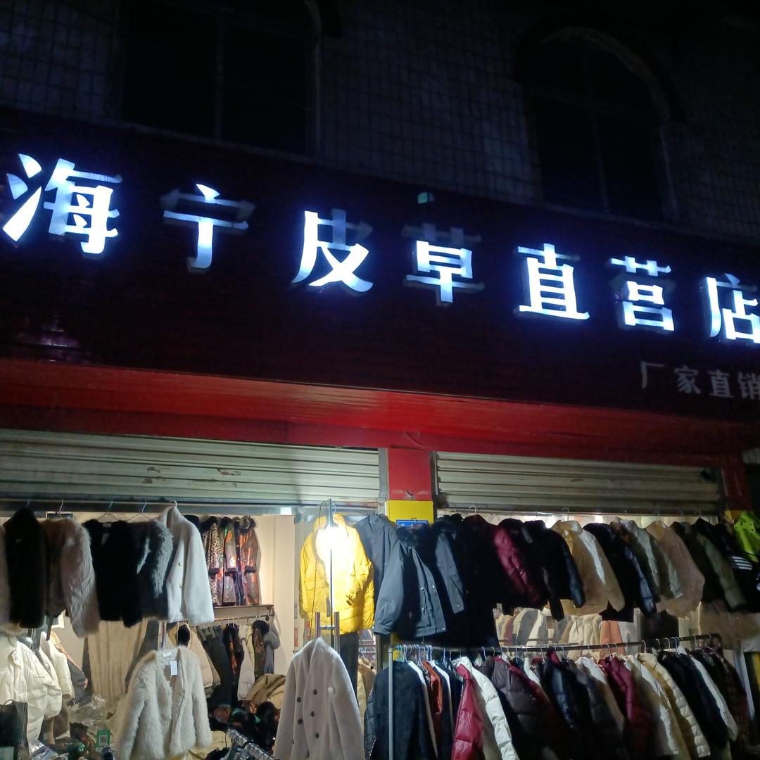 海宁皮草北街