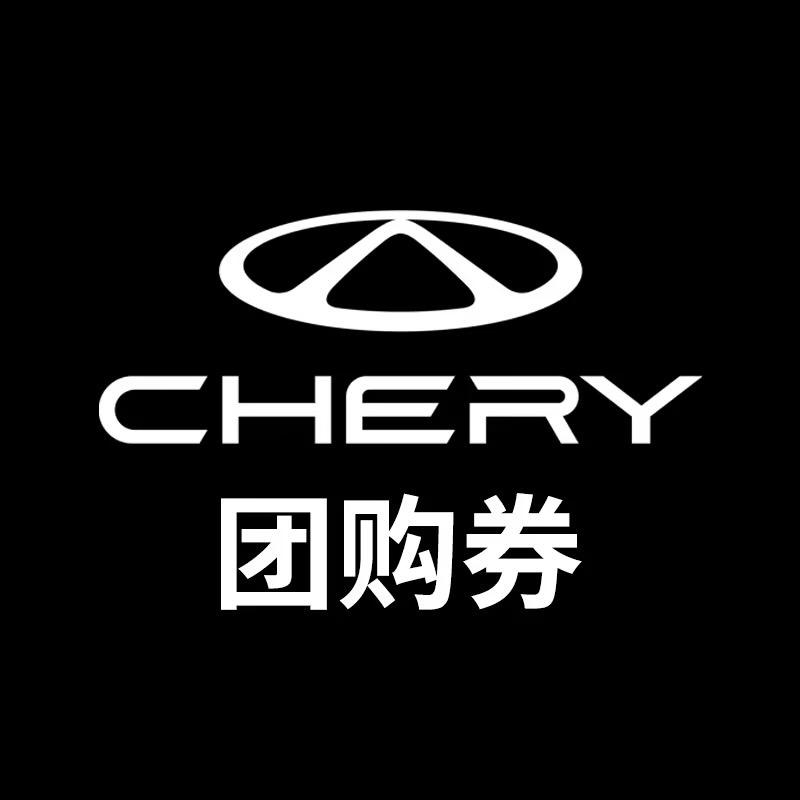 奇瑞售后团购-毕节博润店