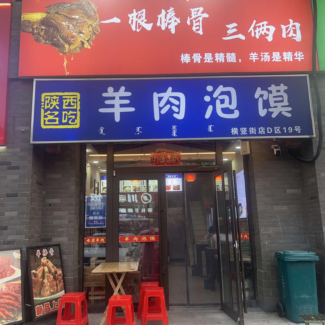 横竖街 羊肉泡馍官方号