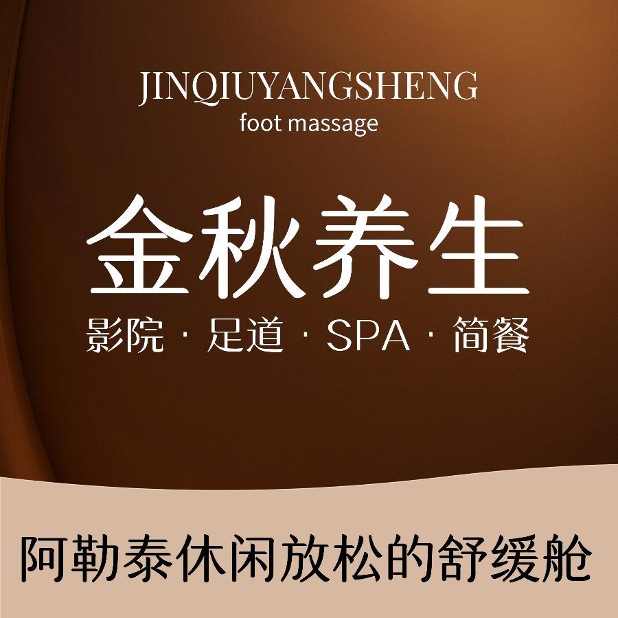 金秋养生·足道·spa会所官方号