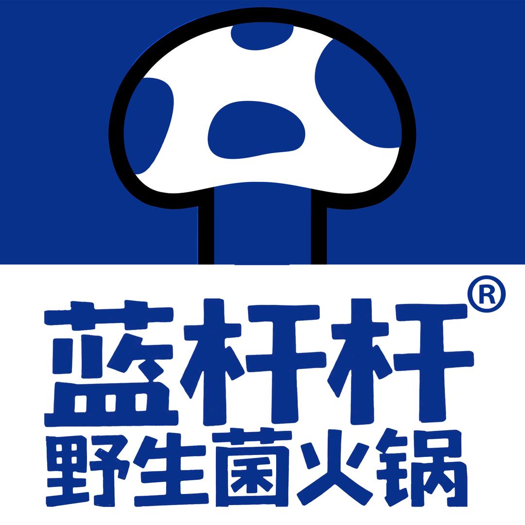 蓝杆杆·野生菌火锅