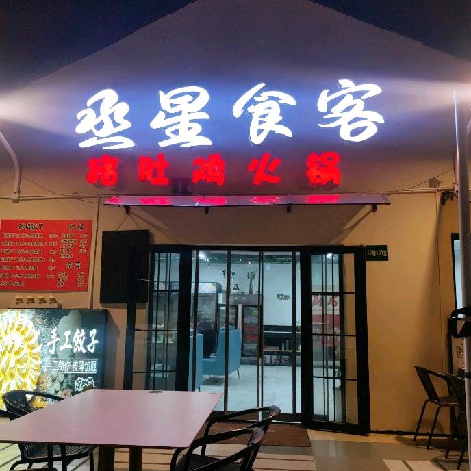 丞星食客 (猪肚鸡火锅）