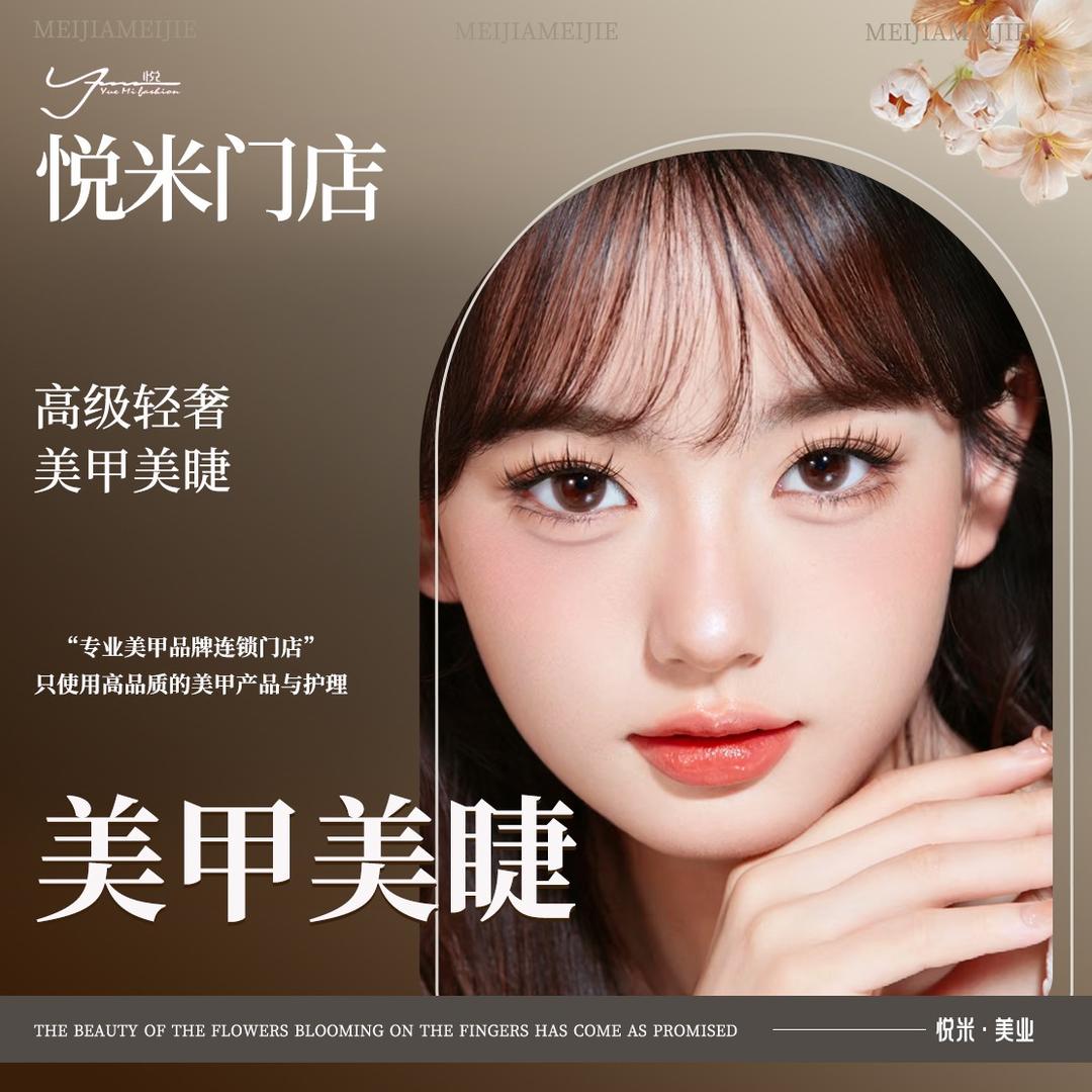 悦米美甲美睫连锁(十陵店)