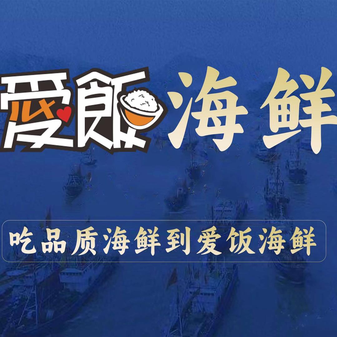 爱饭海鲜（邵阳世界钰园店）