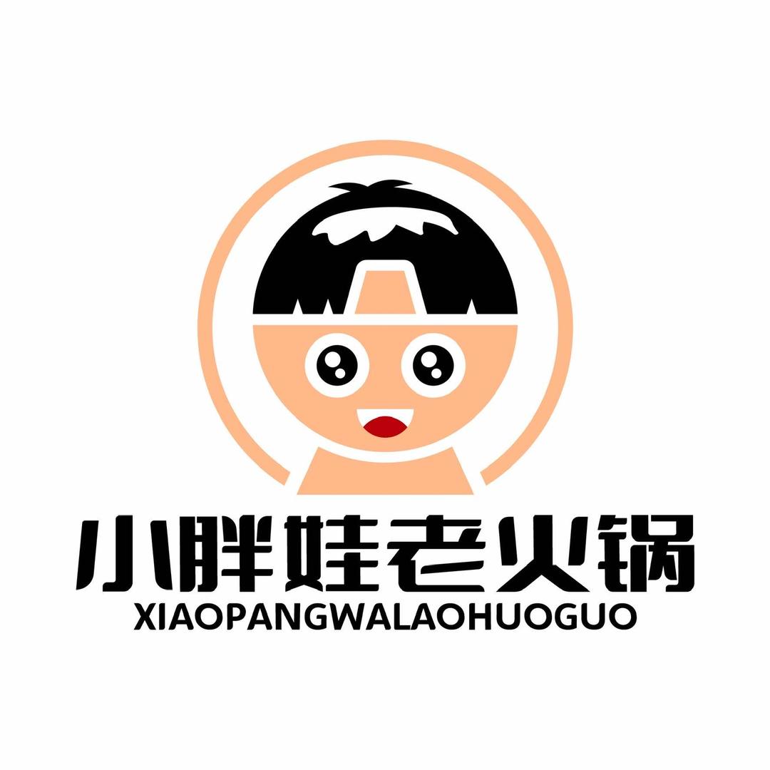 小胖娃老火锅