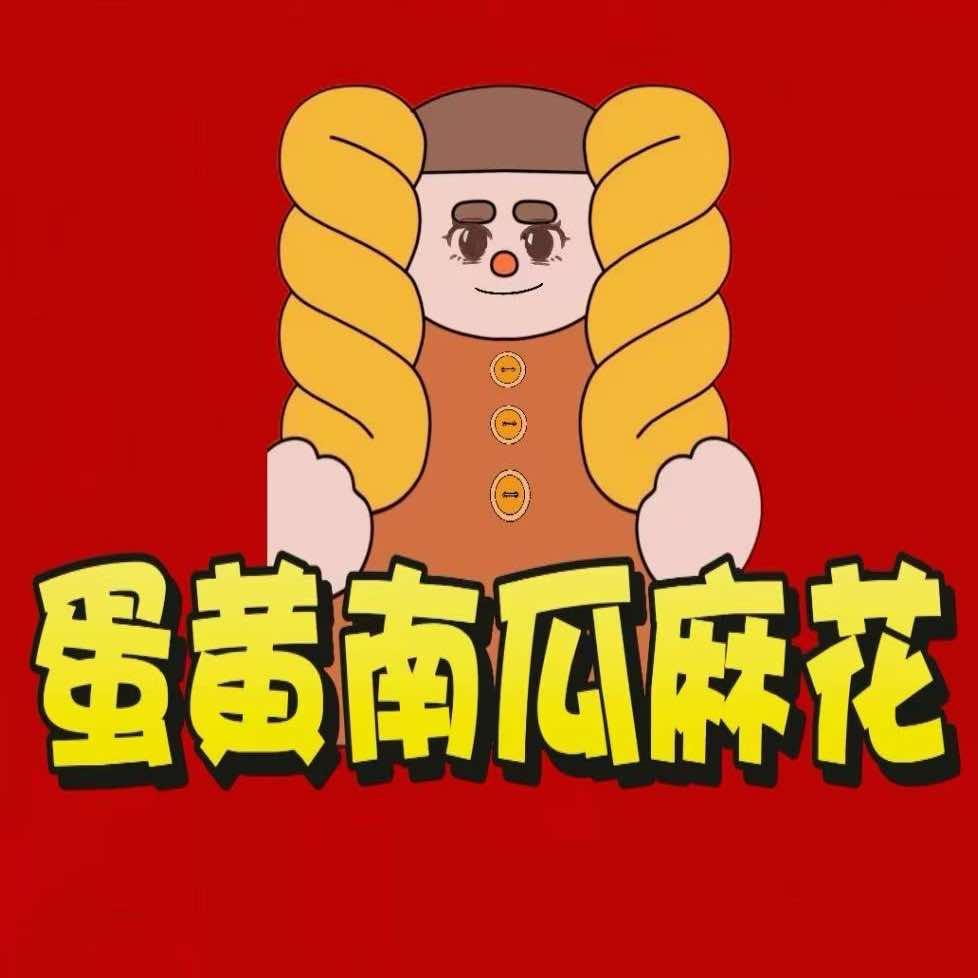 蛋黄南瓜麻花(崇福镇店)官方号