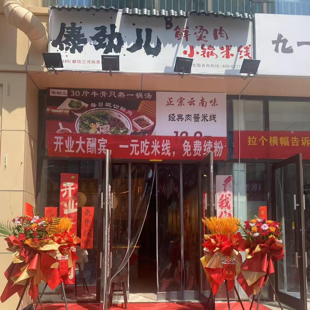 三河市鲜一饺餐厅