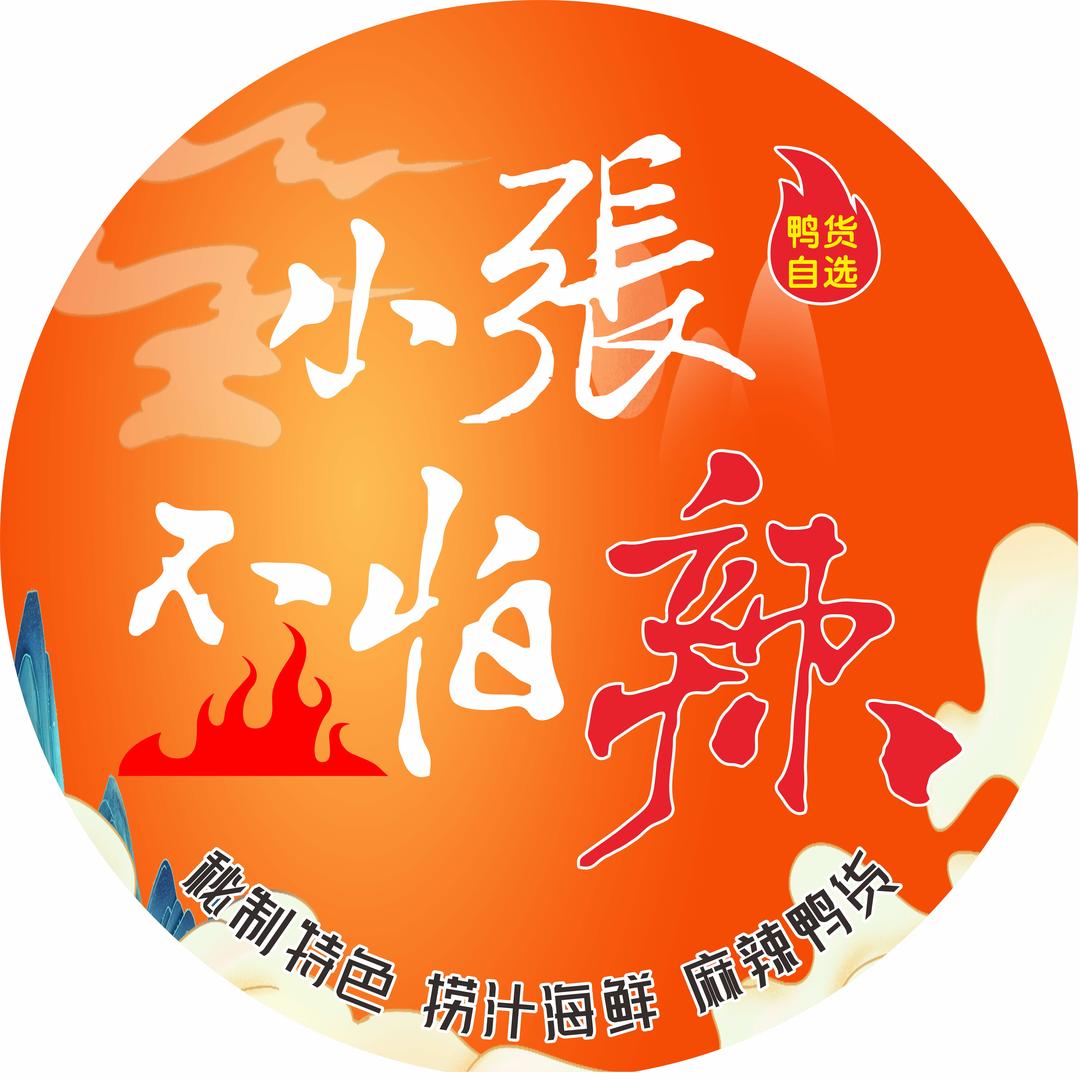 开原市小张不怕辣•鸭货自选